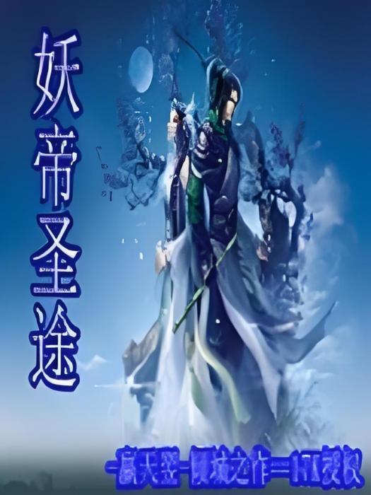 妖帝聖途 妖帝聖途