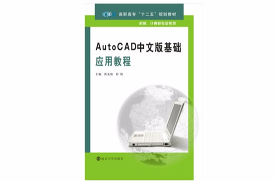 AutoCAD中文版基礎套用教程
