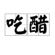 吃醋(詞語) 吃醋(詞語)