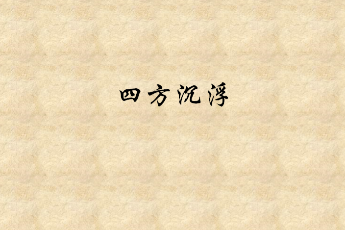 四方沉浮 四方沉浮