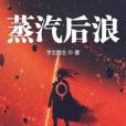 蒸汽後浪 蒸汽後浪