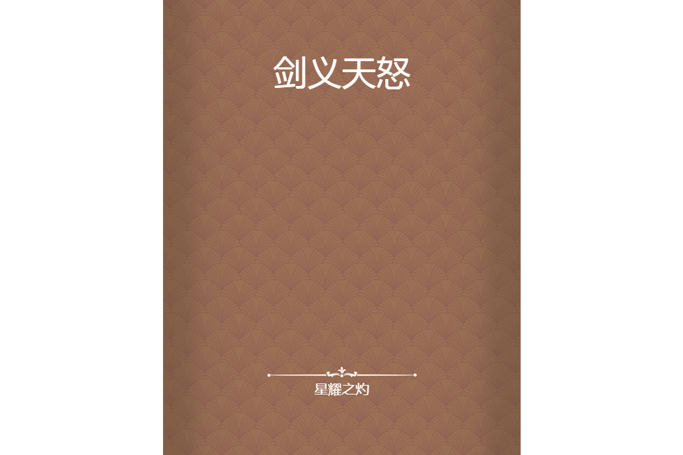劍義天怒 劍義天怒