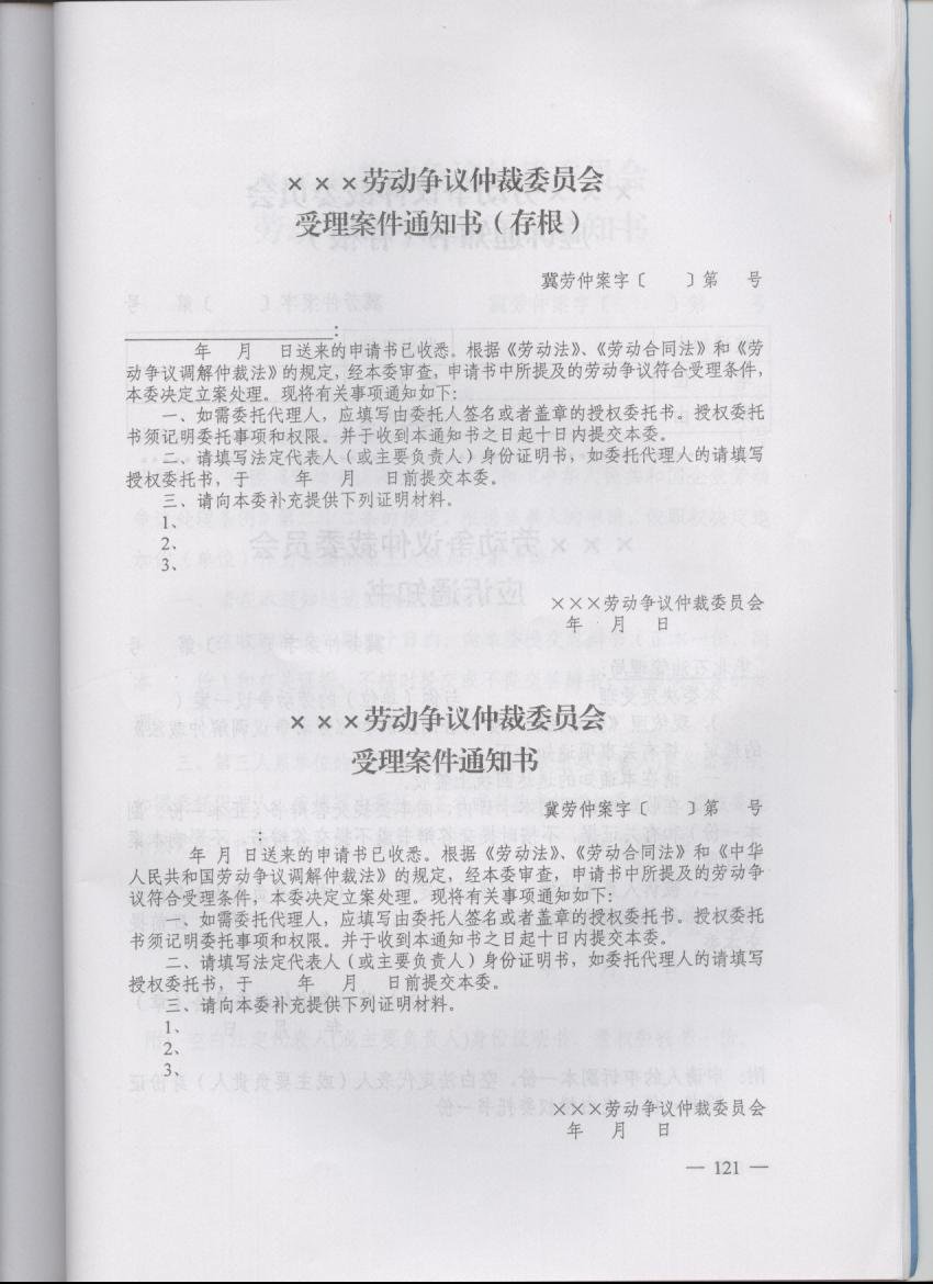 《勞動爭議仲裁委員會受理案件通知書》
