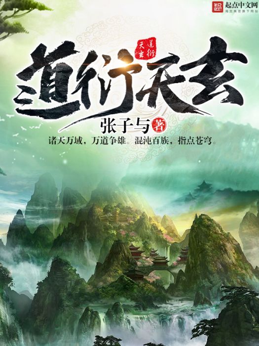 道衍天玄 道衍天玄