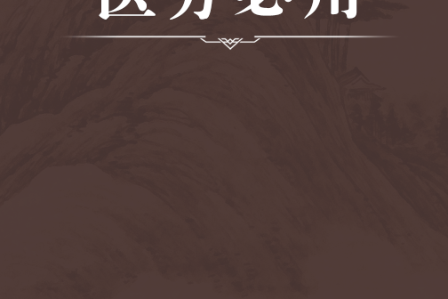 醫方必用 醫方必用