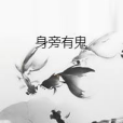 身旁有鬼 身旁有鬼