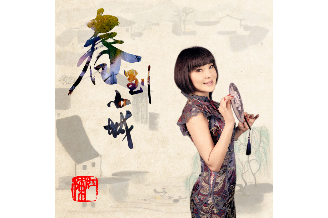 春到小城 春到小城