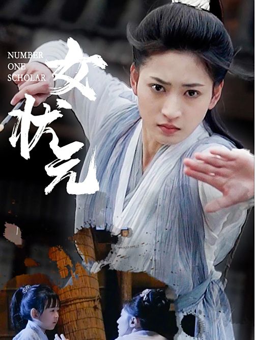 女狀元(2025年汪巧主演的短劇)