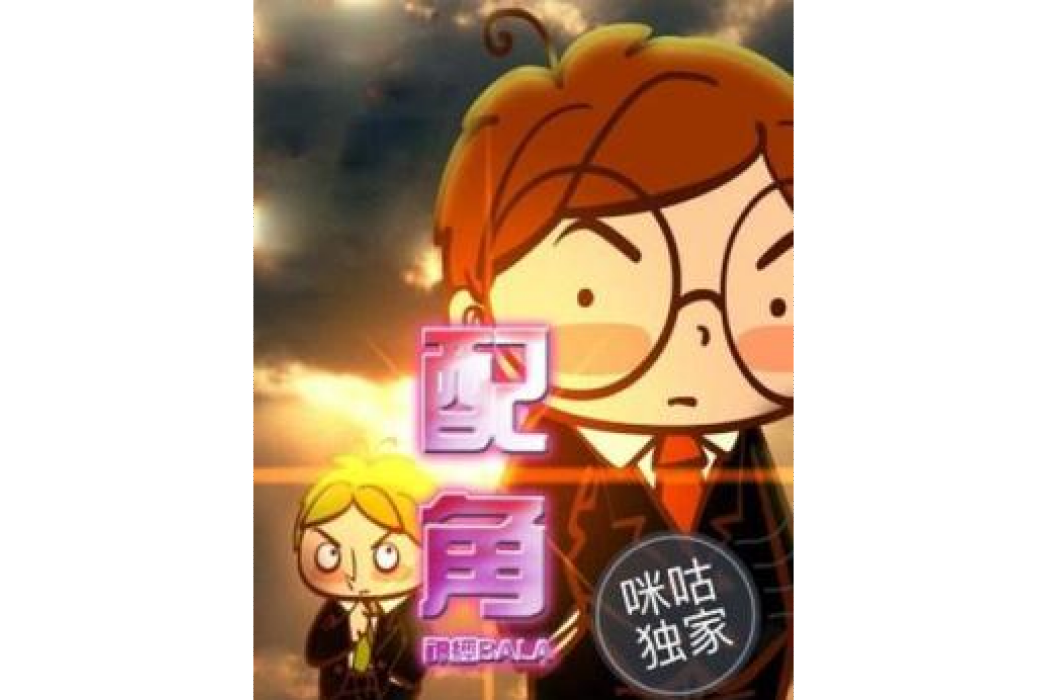 配角(神經bala所著小說) 配角(神經bala所著小說)