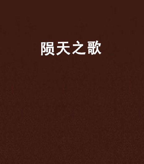 隕天之歌 隕天之歌