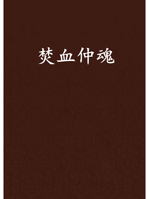 焚血仲魂 焚血仲魂