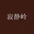 寂靜嶺(寂靜嶺官方小說) 寂靜嶺(寂靜嶺官方小說)