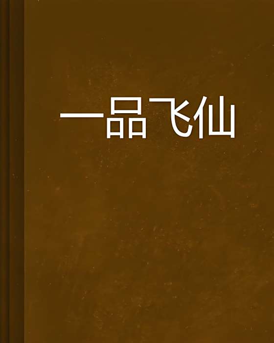 一品飛仙 一品飛仙