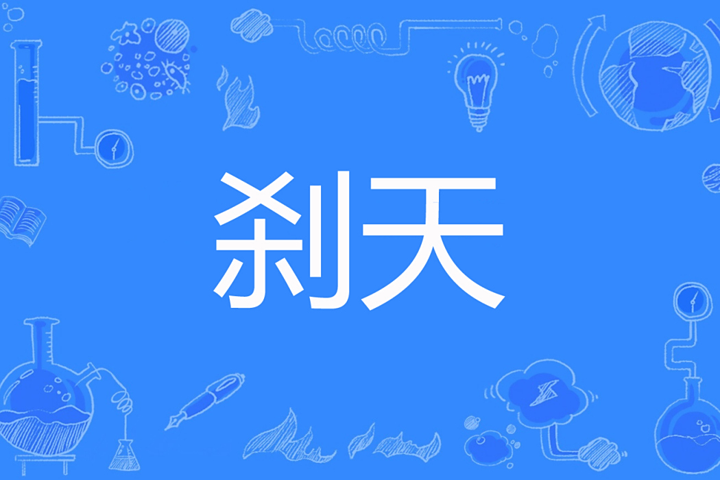 剎天(喜歡吃香蕉的雪梨著網路小說) 剎天(喜歡吃香蕉的雪梨著網路小說)