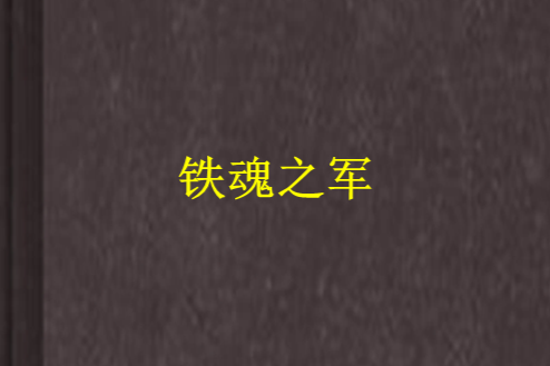 鐵魂之軍 鐵魂之軍