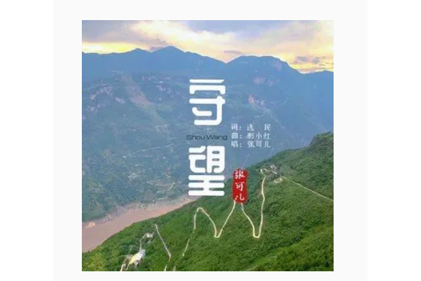 守望(張可兒演唱的歌曲) 守望(張可兒演唱的歌曲)