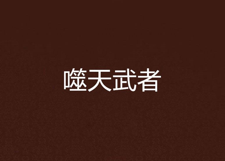 噬天武者 噬天武者