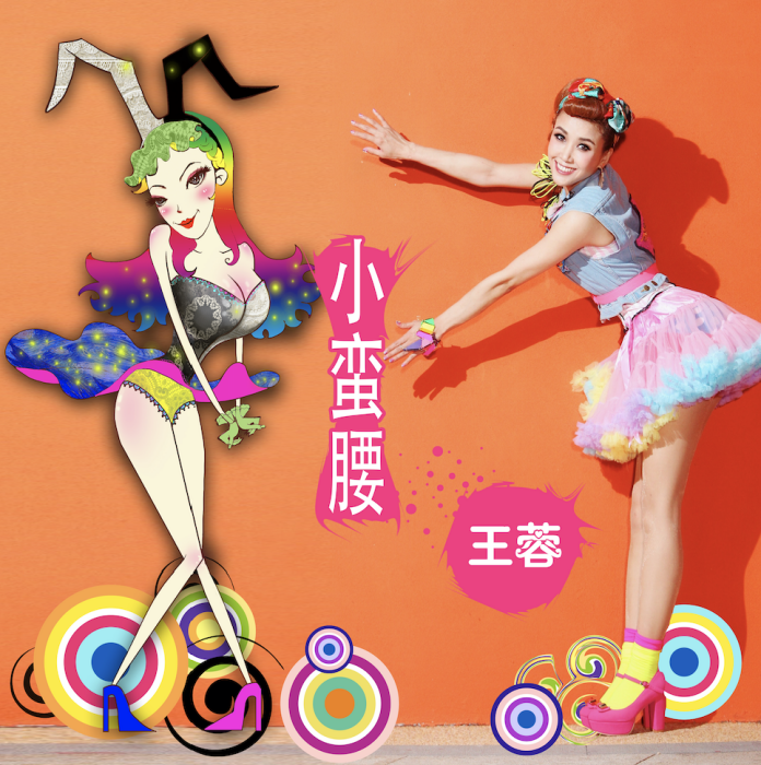 小蠻腰(王蓉演唱歌曲) 小蠻腰(王蓉演唱歌曲)