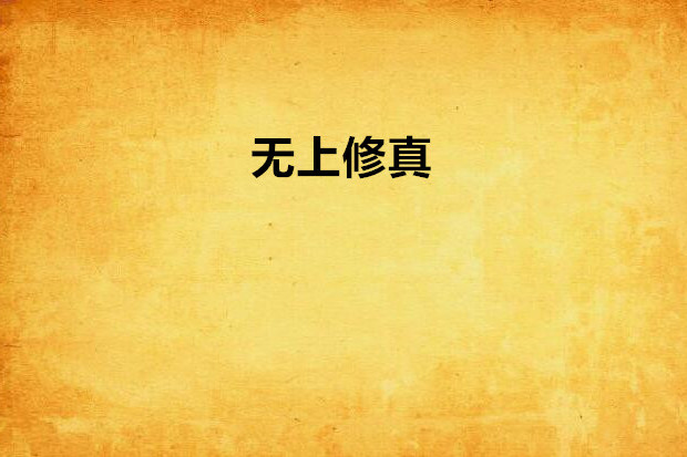 無上修真 無上修真