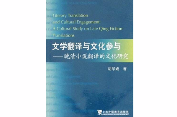 文學翻譯與文化參與：晚清小說翻譯的文化研究