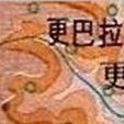 更巴拉山 更巴拉山