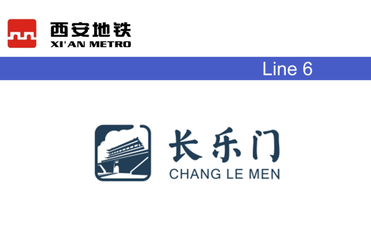 長樂門站 長樂門站