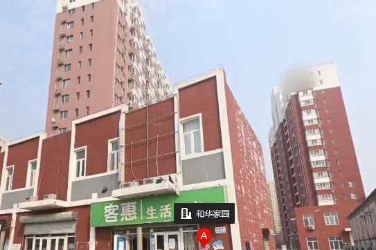 和華家園 和華家園