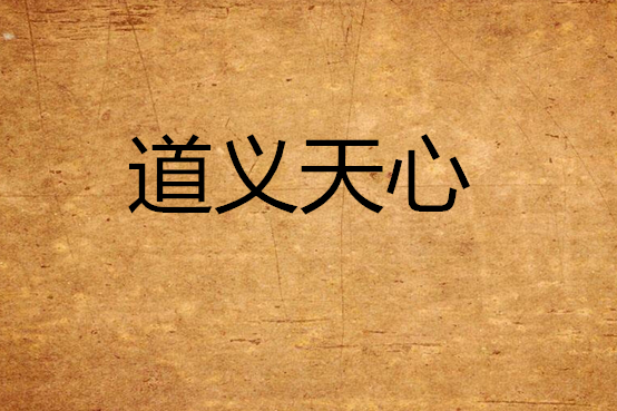 道義天心 道義天心