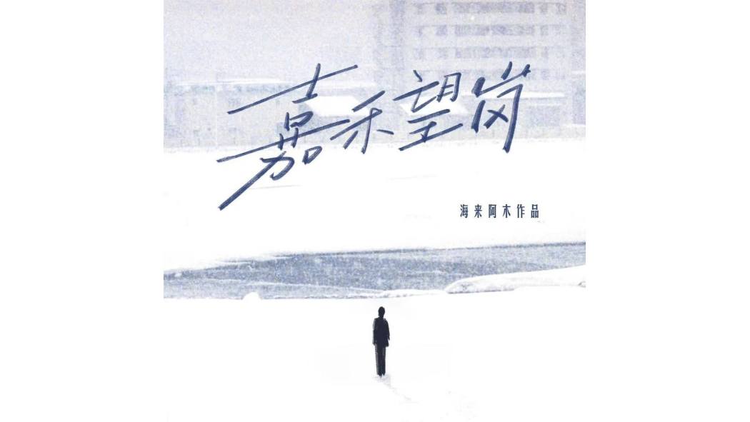 嘉禾望崗(2026年海來阿木演唱的歌曲) 嘉禾望崗(2026年海來阿木演唱的歌曲)