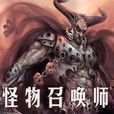 怪物召喚師 怪物召喚師
