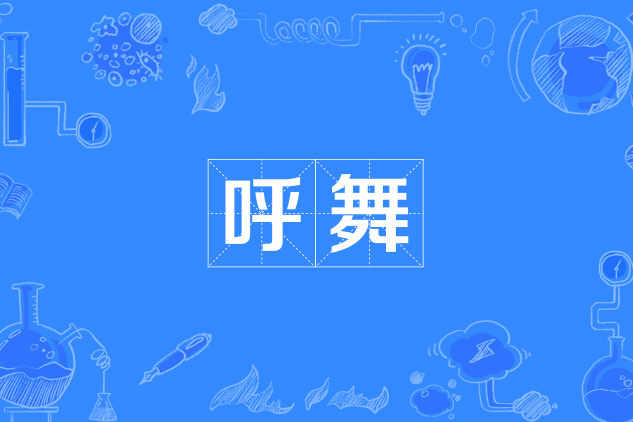 呼舞