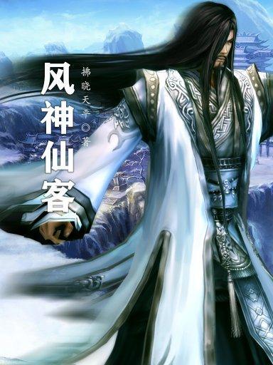 風神仙客 風神仙客