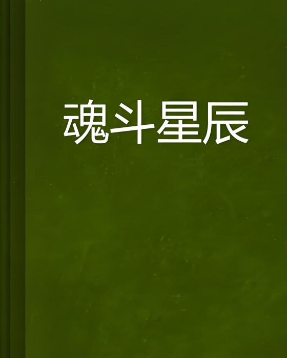 魂斗星辰 魂斗星辰