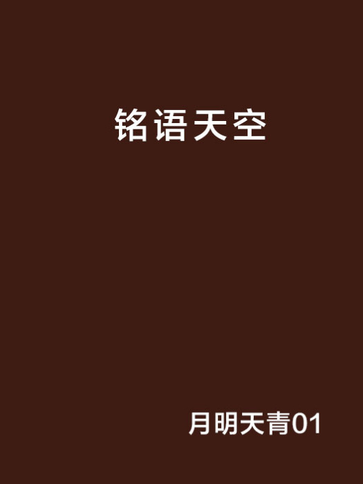 銘語天空 銘語天空