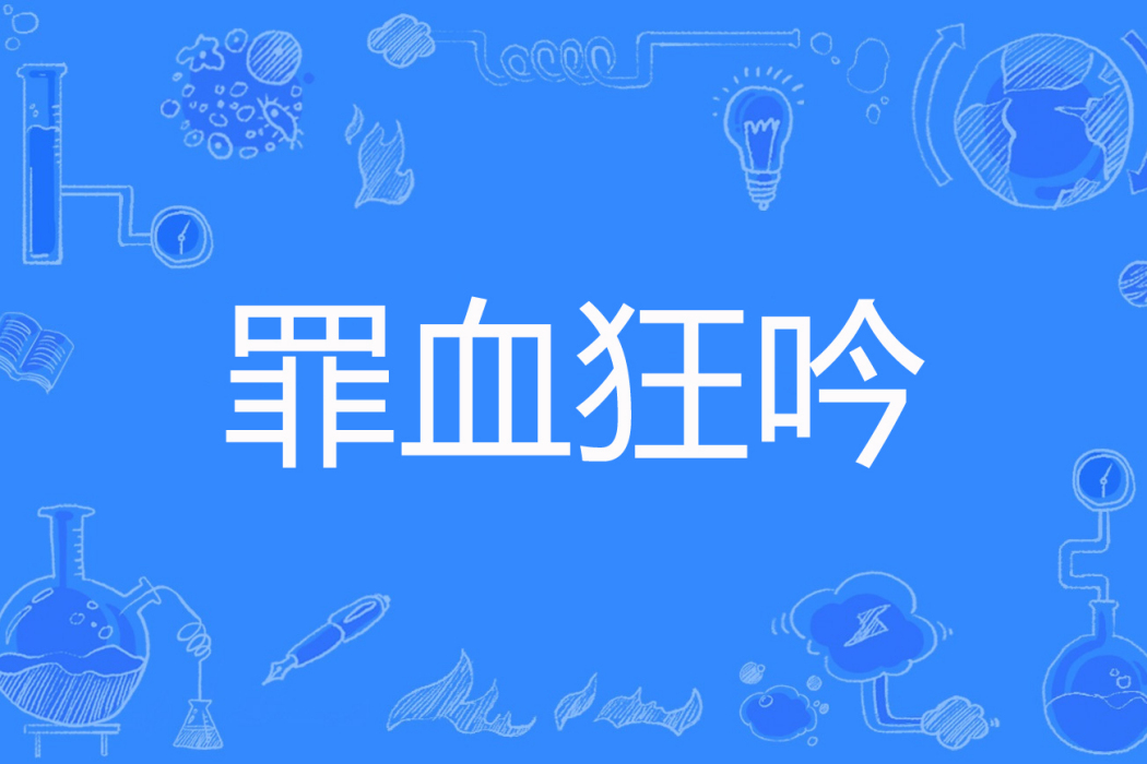 罪血狂吟 罪血狂吟