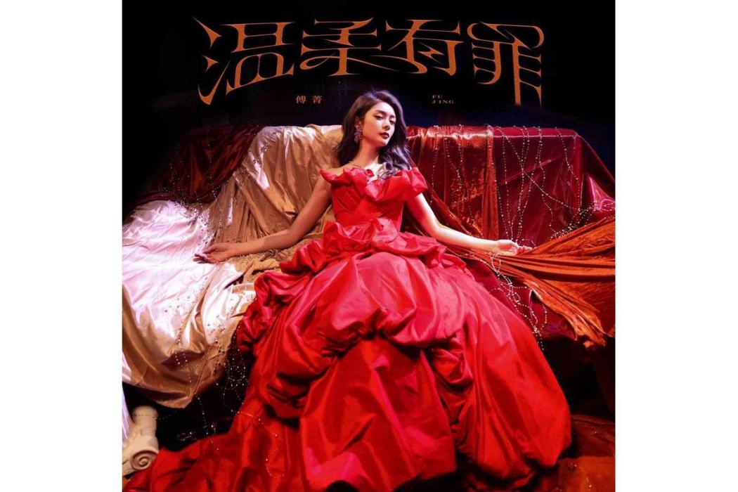 溫柔有罪(傅菁演唱的歌曲) 溫柔有罪(傅菁演唱的歌曲)