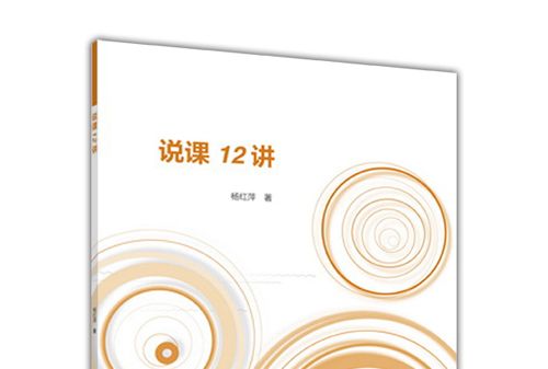說課12講 說課12講