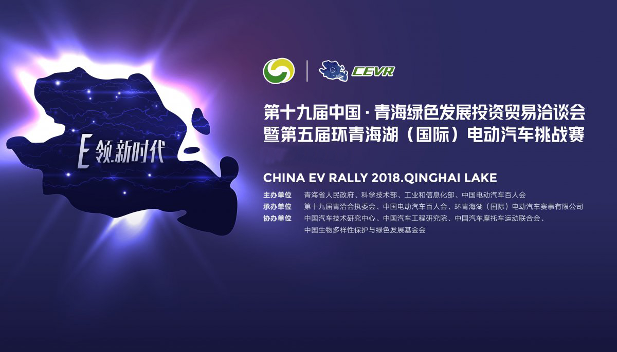 環青海湖（國際）電動汽車挑戰賽