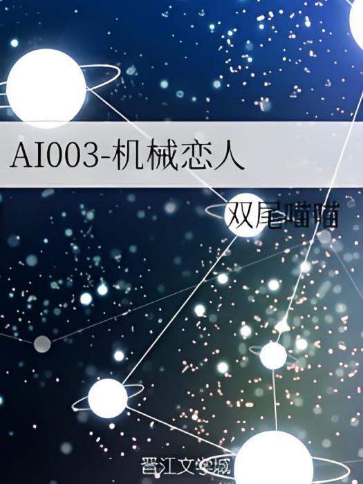 AI003-機械戀人 AI003-機械戀人