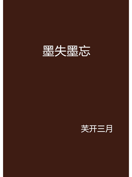 墨失墨忘 墨失墨忘