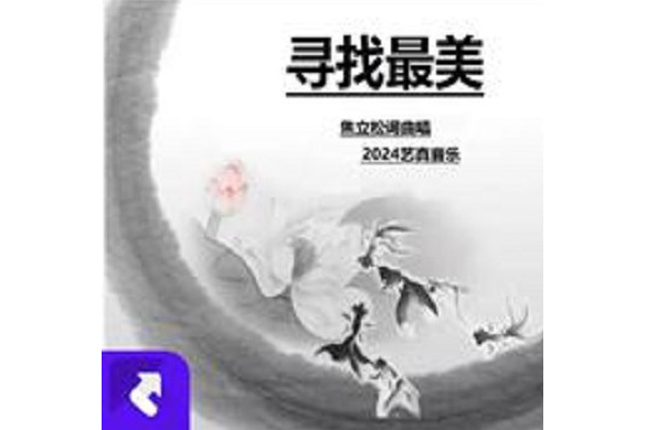 尋找最美(焦立松演唱歌曲) 尋找最美(焦立松演唱歌曲)