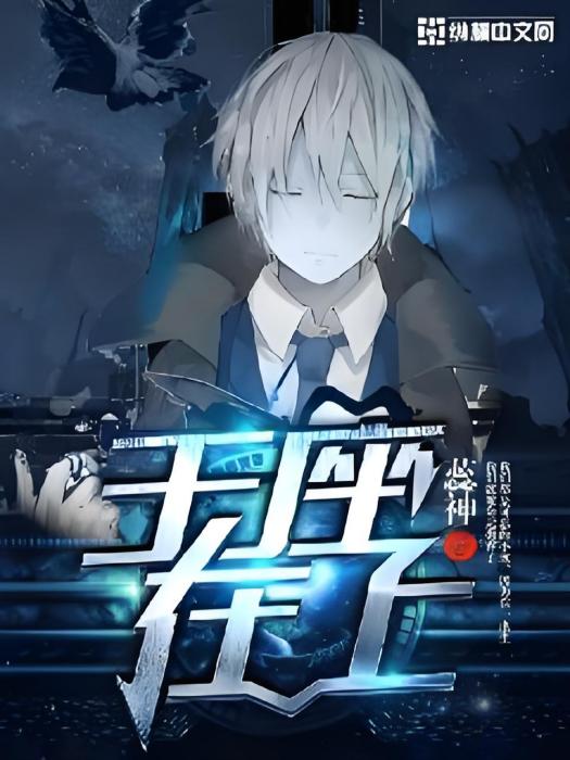 王座在上 王座在上