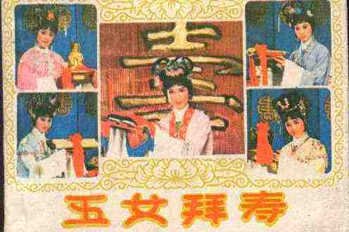 五女拜壽(中國戲劇出版社出版連環畫) 五女拜壽(中國戲劇出版社出版連環畫)
