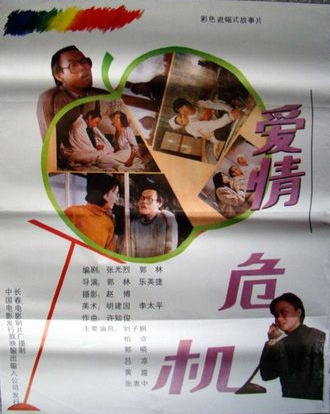 愛情危機(郭林、樂英捷導演的1992年中國電影)
