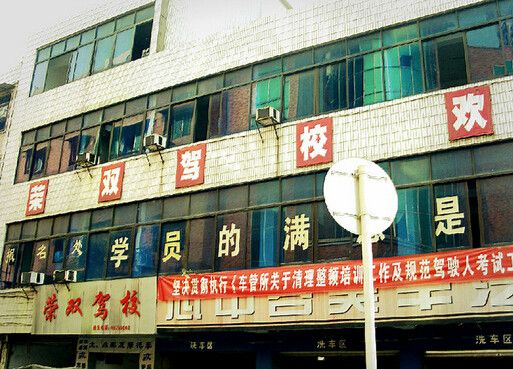 榮雙駕校 榮雙駕校