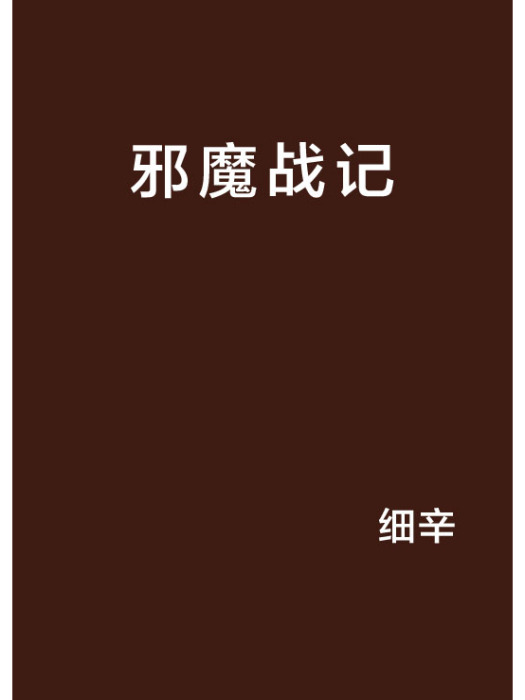 邪魔戰記 邪魔戰記