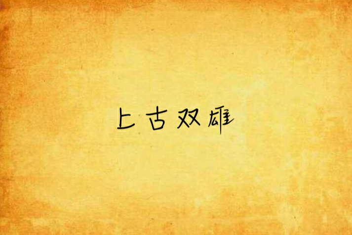上古雙雄 上古雙雄