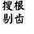 搜根剔齒 搜根剔齒