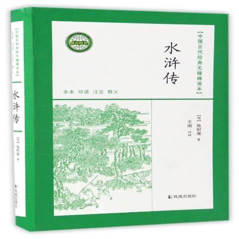 水滸傳(2014年鳳凰出版社出版的圖書) 水滸傳(2014年鳳凰出版社出版的圖書)