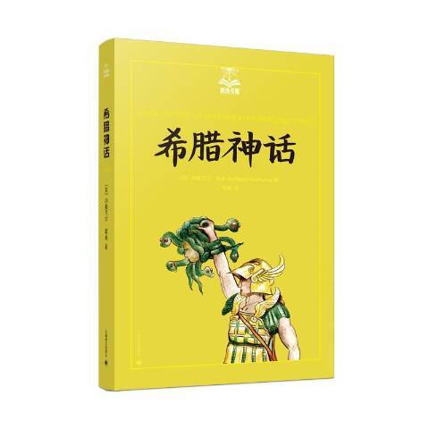 希臘神話(2019年上海譯文出版社出版的圖書) 希臘神話(2019年上海譯文出版社出版的圖書)